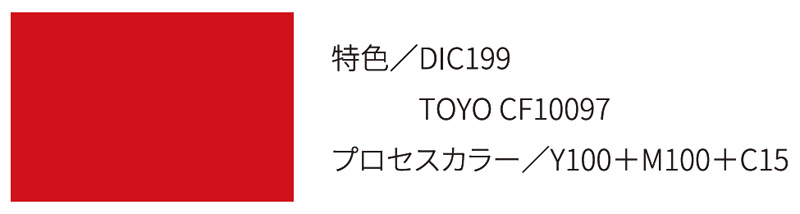 特色／DIC199　TOYO CF10097　プロセスカラー／Y100＋M100＋C15