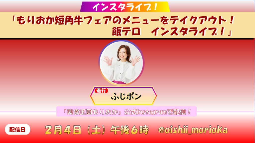 ※配信終了※2/4（土）インスタライブvol.2「もりおか短角牛フェアのメニューをテイクアウト！飯テロ　インスタライブ」を配信します！