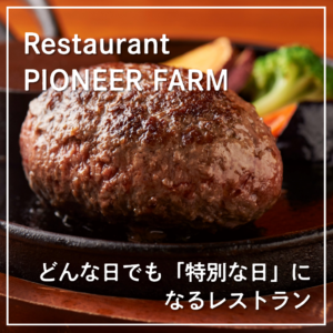 どんな日でも「特別な日」になるレストラン　【Restaurant PIONEER FARM】