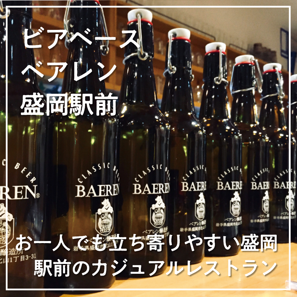一人でも立ち寄りやすい盛岡駅前のカジュアルレストラン 【ビアベース