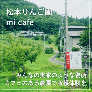 みんなの実家のような場所　カフェのある農園で収穫体験を【松本りんご園/mi cafe】前編