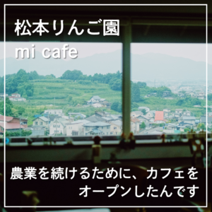 松本りんご園/mi cafe