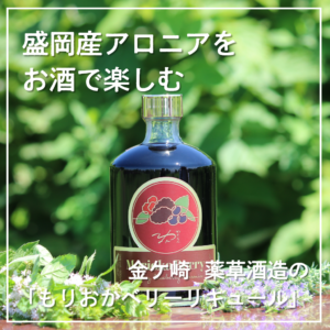 盛岡産アロニアをお酒で楽しむ。金ケ崎薬草酒造の「もりおかベリーリキュール」