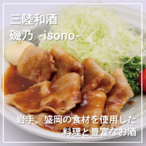 岩手、盛岡の食材を使用した料理と豊富なお酒　【三陸和酒　磯乃 -isono-】