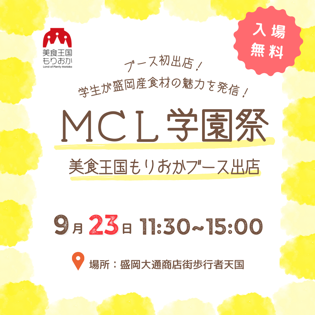 MCL学園祭に「美食王国もりおかブース」を初出店！