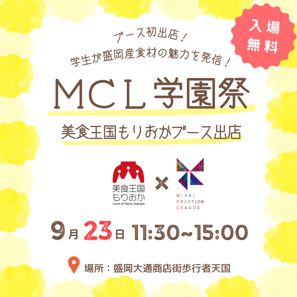 MCL学園祭に「美食王国もりおかブース」を初出店！