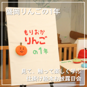 見て、触って、楽しく学ぶ仕掛け絵本「盛岡りんごの1年」お披露目会