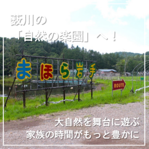 薮川の「自然の楽園」へ！【安倶里まほら岩手】