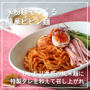 【レシピ紹介】米粉麺でつくる簡単ビビン麺