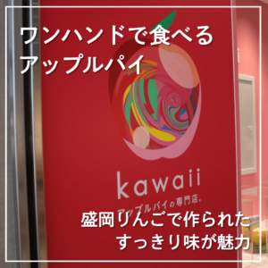 ワンハンドで食べるアップルパイ【kawaiiのアップルパイの専門店。】