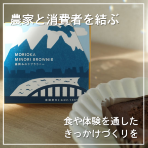 農家と消費者を結ぶ　食や体験を通したきっかけづくりを【農事組合法人となん】