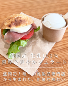 盛岡産 生乳100％ 濃厚＆爽やかジェラート
