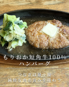 もりおか短角牛100% ハンバーグ