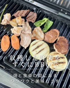 収穫した野菜を すぐにBBQで