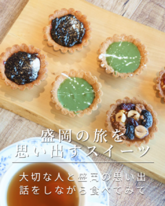 盛岡の旅を思い出すスイーツ