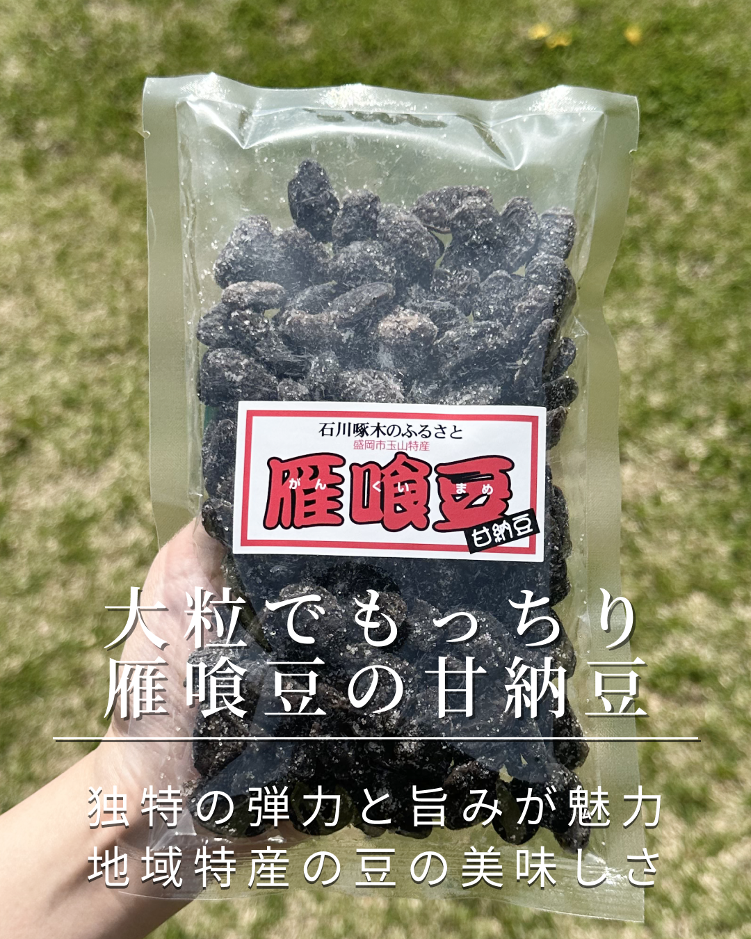 大粒でもっちり 雁喰豆の甘納豆 | 美食王国もりおか