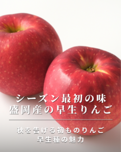 シーズン最初の味 盛岡産の早生りんご