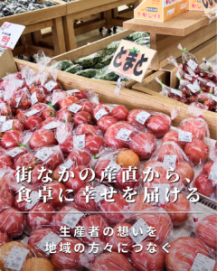 街なかの産直から、食卓に幸せを届ける