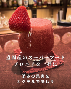 盛岡産のスーパーフード　アロニアを一杯に